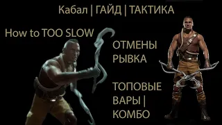 Kabal / Кабал - гайд по тактике, комбо и стратегии игры в Mortal Kombat 11. Гайд по отменам рывка.
