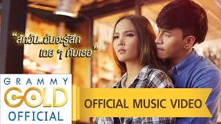 สักวัน..ฉันจะรู้สึกเฉย ๆ กับเธอ - เอิ้นขวัญ วรัญญา 【OFFICIAL MV】