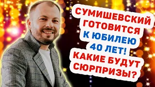 СУМИШЕВСКИЙ ГОТОВИТСЯ К ЮБИЛЕЮ. СУМИШЕВСКОМУ СКОРО 40 ЛЕТ