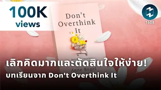 เลิกคิดมากและตัดสินใจให้ง่าย! บทเรียนจากหนังสือ Don't Overthink It | Mission To The Moon EP.1608