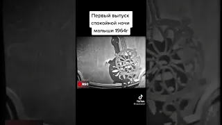 Первый выпуск спокойной ночи малыши