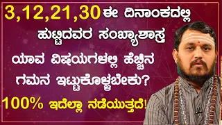 3,12,21,30 ಈ ದಿನಾಂಕದಲ್ಲಿ ಹುಟ್ಟಿದವರ ಸಂಖ್ಯಾಶಾಸ್ತ್ರದ ಪ್ರಕಾರ ವಿವರಣೆ 03