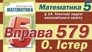 Істер Вправа 579. Математика 5 клас