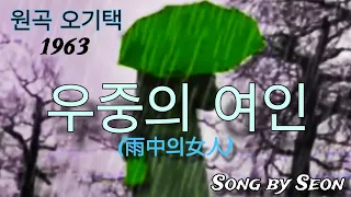 ☔️우중의 여인 -오기택곡(1963)            Song by Seon   020124.                    #우중의여인 #오기택