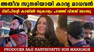 സൂപ്പർ താരങ്ങൾ എത്തിയ കല്യാണ വിരുന്ന് | Jim Saji Nanthiyattu Marriage | Dileep | Kavya Madhavan