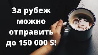 На зарубежный счет можно отправить 150 тыс. долл! // Наталья Смирнова