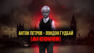 Антон Петров - Лондон, гуд бай (TINNY BUNNY AI COVER)