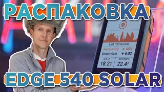 Распаковка Велокомпьютера Garmin EDGE 540 Solar | Комплектация, новинка магазина