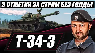 T-34-3 / 3 ОТМЕТКИ ЗА СТРИМ БЕЗ ГОЛДЫ / Марафон начинается