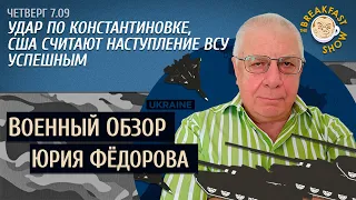 Военный обзор Юрия Федорова. Удар по Константиновке во время визита Блинкена в Киев.