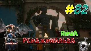 THE WITCHER 3 #82 ЯЙЦА РЕДЖИНАЛЬДА