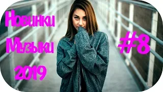 🇷🇺 РУССКАЯ ПОПСА 2019 🎶  Russische Musik 2019 🎶 Русские Песни 2019 🎶 Русская Музыка 2019 #8