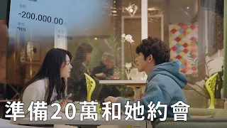 ❄️Yin Guo invited Lin Yiyang on a date. He was so excited that he prepared 200,000 to date her!