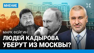 ФЕЙГИН: Людей Кадырова уберут из Москвы?