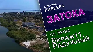 Затока. Видеообзоры. Кооперативы Вираж-11 и Радужный.