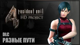 DLC РАЗНЫЕ ПУТИ ЗА АДУ ВОНГ ✘ RESIDENT EVIL 4 HD PROJECT Прохождение и обзор ✘ РЕЗИДЕНТ ЭВИЛ 4