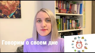 КАК РАССКАЗАТЬ О СВОЕМ ДНЕ