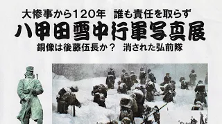 八甲田山雪中行軍写真展解説（2023年2月 奏海企画展）