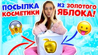 Купила КОСМЕТИКУ из Золотого Яблока👉 Разбираю ПОСЫЛКУ