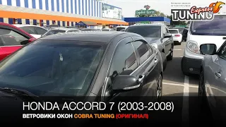 Ветровики Honda Accord 7 / Дефлекторы на двери Хонда Аккорд 7  / Аксессуары / Бренд Cobra Tuning
