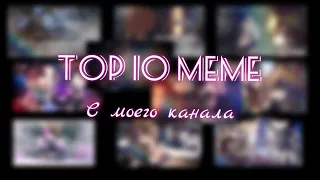 🥀⛓️Top 10 meme с моего канала||  Gacha⛓️🥀