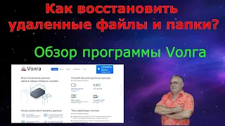 Как восстановить удаленные файлы и папки? Программа для восстановления данных - Вoлга! Обзор Волга.