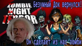 Док решил уничтожить мир - Zombie Night Terror - Ч.1 [Полное прохождение]