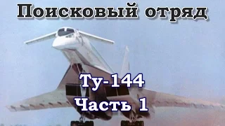 Поисковый отряд. Ту-144. Часть 1