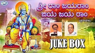 Sriram Jairam jai jai ram  || Lord Rama || JUKE BOX || Kannada Devotional Songs