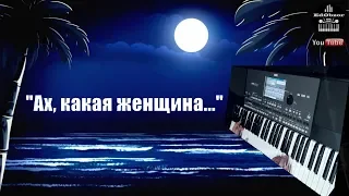 "Ах, какая женщина" - KORG PA600