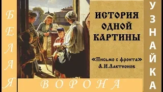 ИСТОРИЯ одной КАРТИНЫ  "ПИСЬМО С ФРОНТА". А.Лактионов.