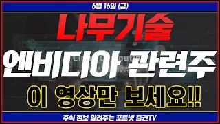 [나무기술 주가 전망] 엔비디아 관련주 이 영상만 보세요!!