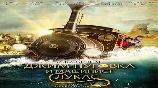 "Джим Пуговка и машинист Лукас"-Трейлер (дублированный) (2018)