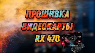 Прошивка BIOS видеокарты Asus Strix RX 470. Код ошибки 43.