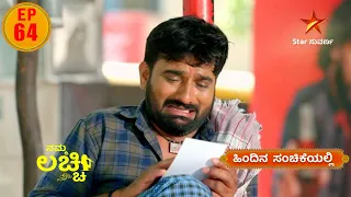 Namma Lacchi | Star Suvarna | Episode 64