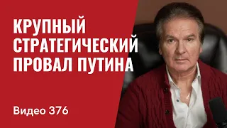 Крупный стратегический провал Путина // №376 - Юрий Швец