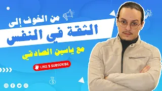 من الخوف الى الثقة في النفس مع ياسين صادقيyassine sadki