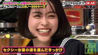 【しくじり学園放送室】セクシー女優MINAMO登場！"実技もビデオも好きだった"MINAMOに好かれたい平子、様子がおかしすぎるｗ酒井が男優に顔が似てる…⁉【#しくじり先生 #MINAMO  】