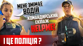 Я В ШОЦІ! ДІВЧАТА ПОЛІЦЕЙСЬКІ НЕ ЗНАЮТЬ ЗАКОНІВ ВСІМ ЗАБОРОНЕНО ФІКСУВАТИ ДІЇ ПОЛІЦІЇ УКРАЇНИ