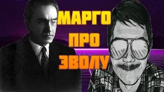 🕷Маргинал про ЭВОЛУ