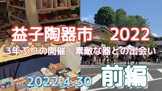 【前編】栃木県益子町 益子陶器市2022年4月30日良い陶器見つかりました