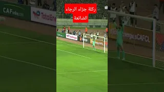 ركلة جزاء الرجاء الضائعة ضد الاهلي اياب نصف نهائي ابطال افريفيا