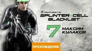 Прохождение Splinter Cell: Blacklist №7