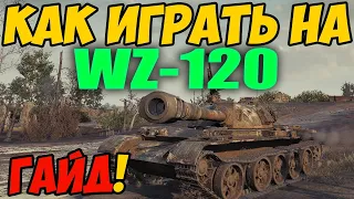 WZ-120 - КАК ИГРАТЬ, ГАЙД WOT! ОБЗОР НА ТАНК ВЗ-120 World Of Tanks! WZ 120 Оборудование! ВЗ 120 ВОТ!