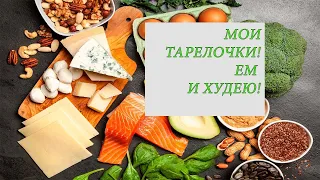 МОЙ РАЦИОН. МОИ ТАРЕЛОЧКИ. ЕМ И ХУДЕЮ, ЖИР ДАЕТ ЛЕГКОСТЬ!!! #лечениегипертониибезлекарств