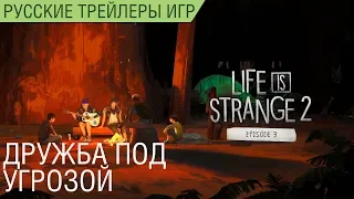 Life is Strange 2 - Русский трейлер третьего эпизода