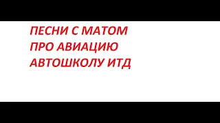 Песни с матом - Про авиацию , автошколу ,