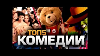 Топ 5 комедий 2015 года