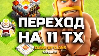 ПЕРЕШЕЛ НА 11 ТХ! ПРАВИЛЬНЫЙ ПЕРЕХОД НА 11 РАТУШУ • CLASH OF CLANS