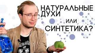 НАТУРАЛЬНЫЕ ДУХИ ИЛИ СИНТЕТИЧЕСКАЯ ПАРФЮМЕРИЯ ☆ ЧТО ЛУЧШЕ ВЫБРАТЬ И В ЧЕМ РАЗНИЦА?